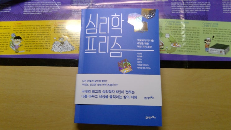  [독서록] 심리학 프리즘 - 최인철, 폴블룸, 최인수, 김민식, 마이클 가자니가, 헤이즐 로즈 마커스 著, 21세기북스 社