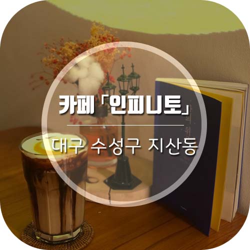 [대구지산동카페] 수성구 지산동 카페 인피니토