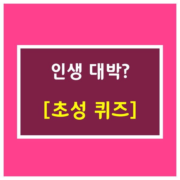  초성문제-인생대박?
