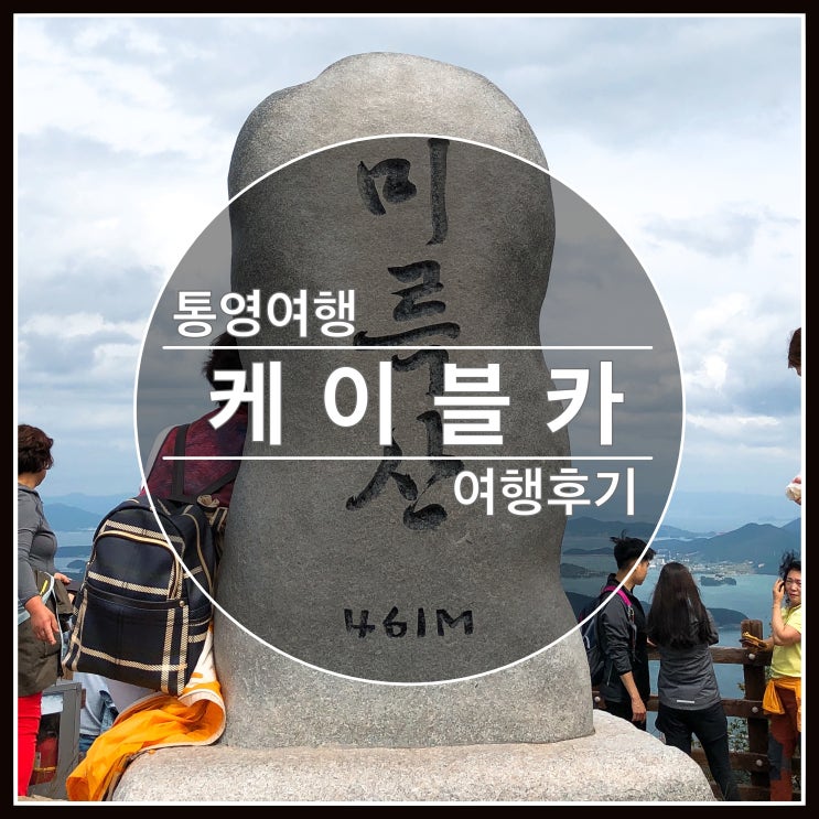 통영 여행 케이블카 타고 미륵산 정상에 오르기 통영 여행 케이블카 타고 미륵산 정상에 오르기