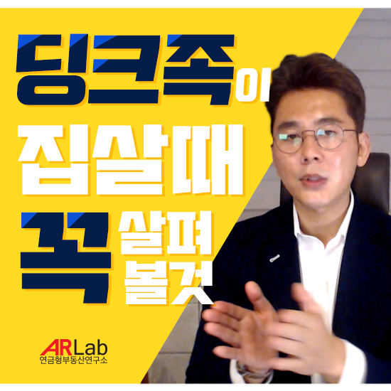 딩크족이 부동산 투자 시 주의할 점!