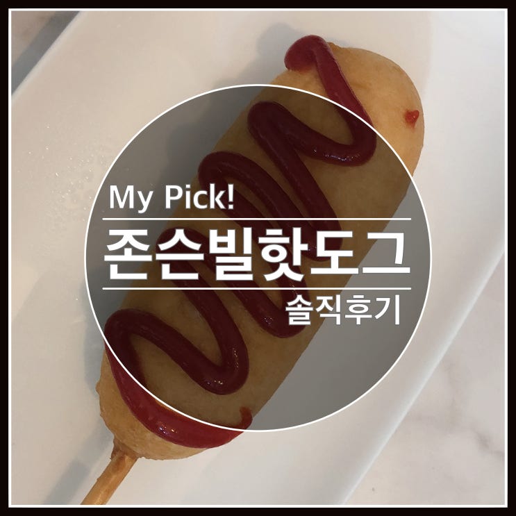 쟌슨빌 핫도그 냉동 핫도그 끝판왕 솔직후기 쟌슨빌 핫도그 냉동 핫도그 끝판왕 솔직후기