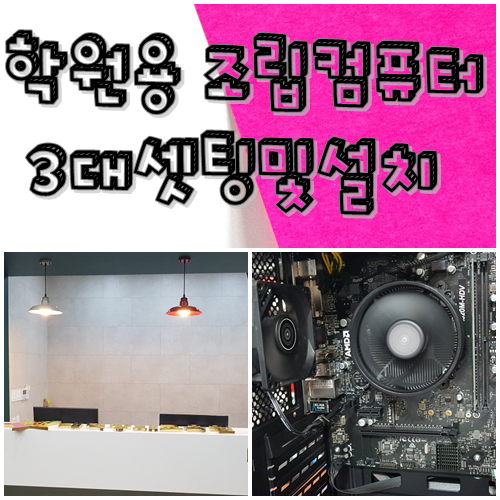  대구조립컴퓨터 학원컴퓨터 설치
