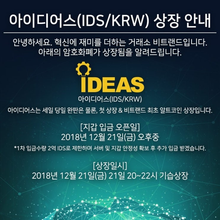  드디어 오늘(12월21일) 아이디어스(IDS)가 최초 알트코인 원화상장 하네요.^^