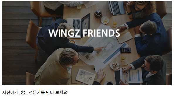  지금 바로 윙즈 프렌즈가 되어보세요!
