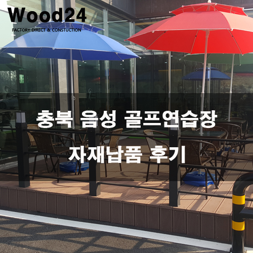  충북 음성 골프장 연습장 자재 납품 후기
