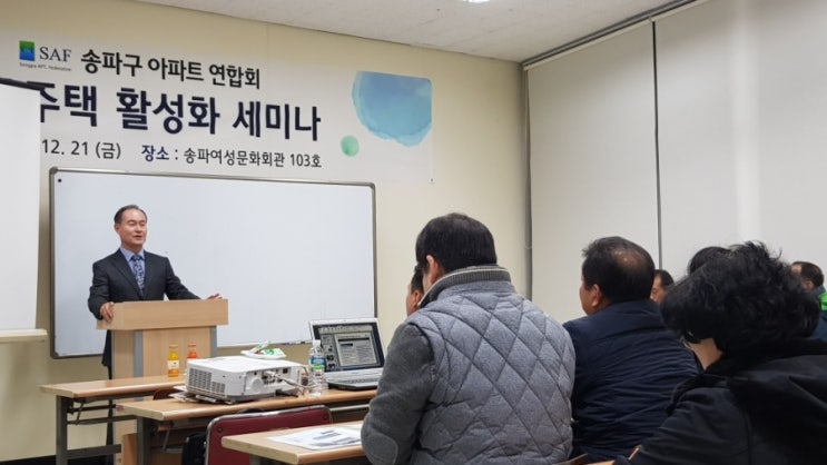 송파구 아파트 연합회 주택 활성화 세미나 송파구청 고현승 주무관 개정법률 감사 사례 ~