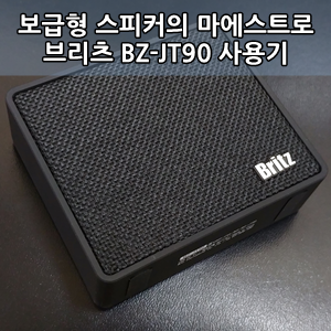  브리츠 BZ-JT90 블루투스 스피커 사용후기 -  BRITZ Bz-jt90 BLUETOOTH SPEAKER Review