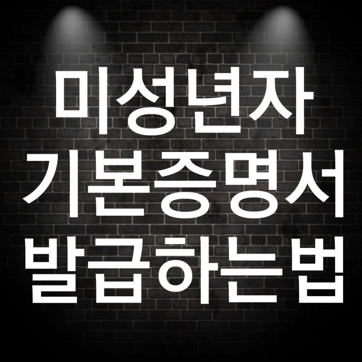  미성년자 통장 개설에 필요한 기본증명서 인터넷 발급