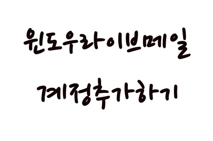  윈도우라이브메일 계정 추가하는 방법