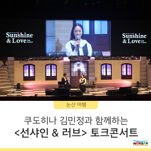  쿠도히나 김민정과 함께하는 <선샤인 & 러브> 콘서트