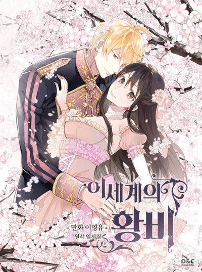  이세계의 황비 / 원작: 임서림, 작화: 이영유 [완결]