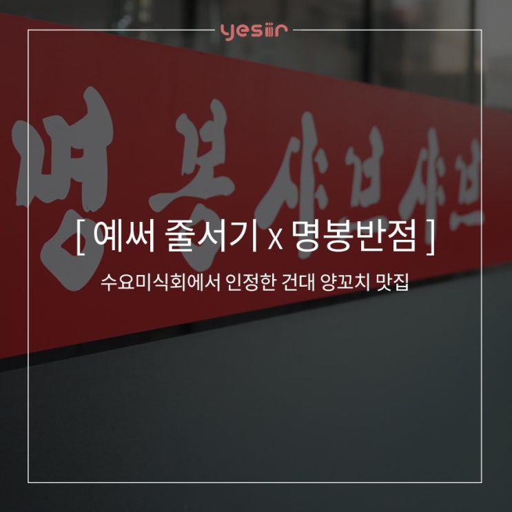  [예써x명봉반점] 수요미식회가 인정한 건대 양꼬치 맛집