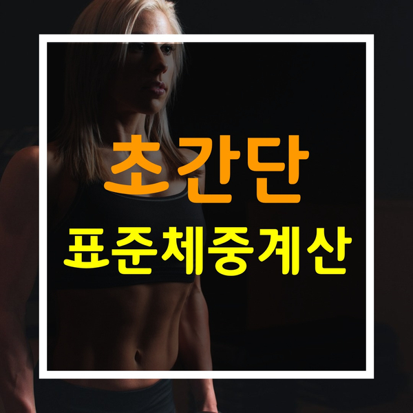 표준체중계산기-비만체크