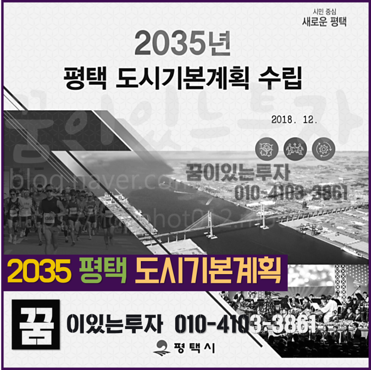 2035 평택 도시기본계획 열람 (평택땅, 평택 토지 투자, 2020 평택도시기본계획)