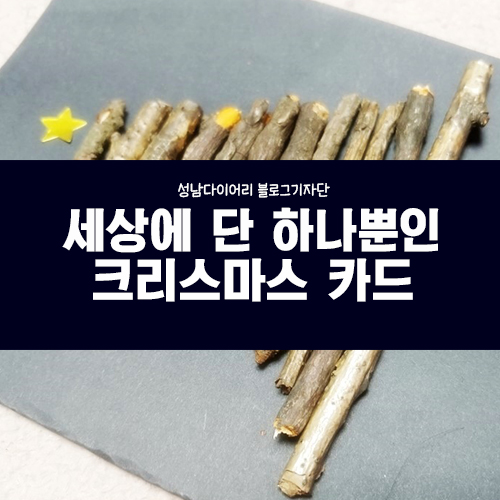  세상에 단 하나뿐인 자연을 담은 크리스마스 카드 만들기