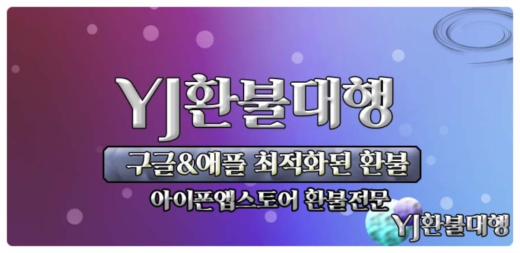  블레이드앤소울레볼루션 아이폰 환불 애플환불도?