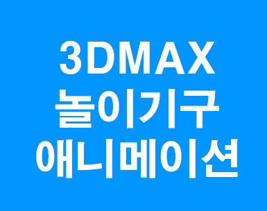 3DMAX 놀이기구 애니메이션