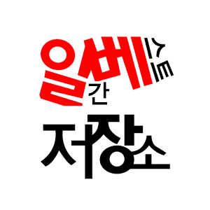  일베란 무엇인가? 뜻 유래 자세히 알아봅시다
