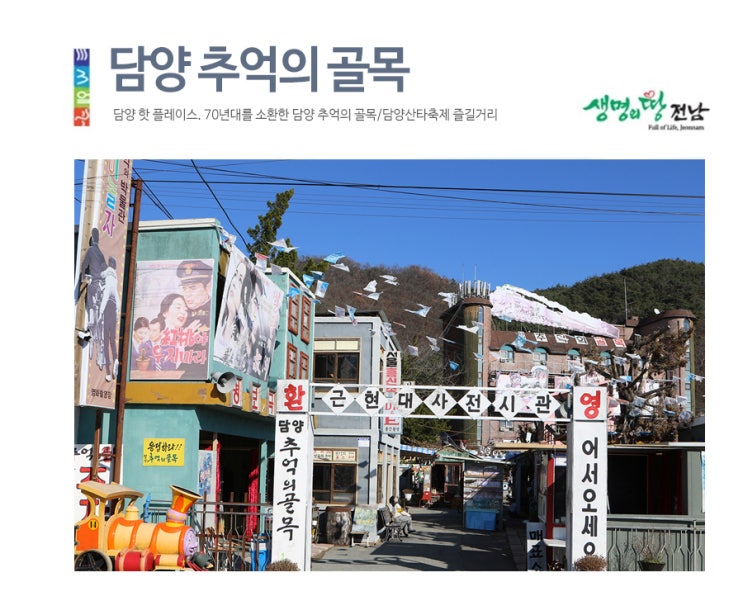  담양 핫 플레이스. 70년대를 소환한 담양 추억의 골목/담양산타축제 즐길거리
