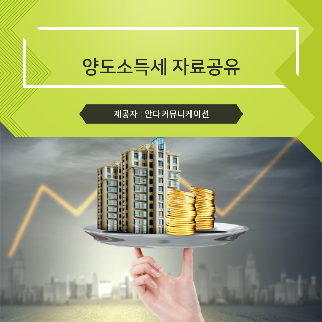  부동산 양도소득세 만점정보 알짜지식