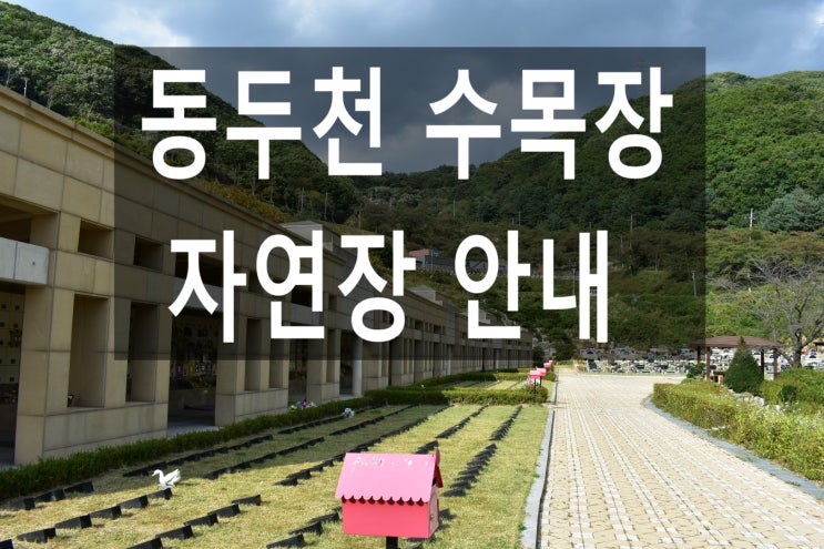  동두천 수목장 및 자연장 안내