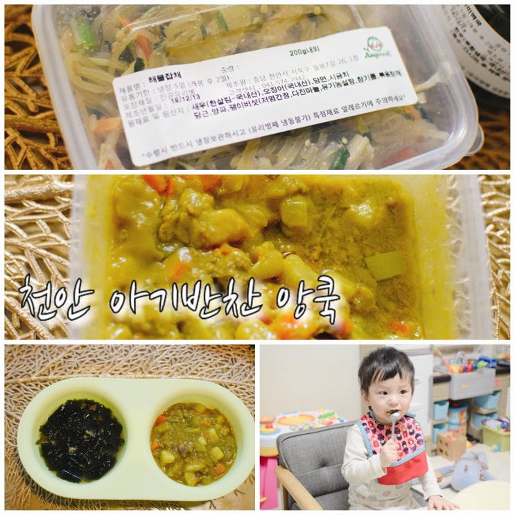  천안 아기반찬 앙쿡으로 배달해요