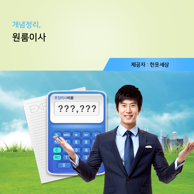 광주헌옷방문수거 흔한 정보는 가라! 필수 액기스 원룸이사 정보
