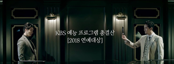 2018 KBS 연예대상 대상후보 / 투표 앱 다운