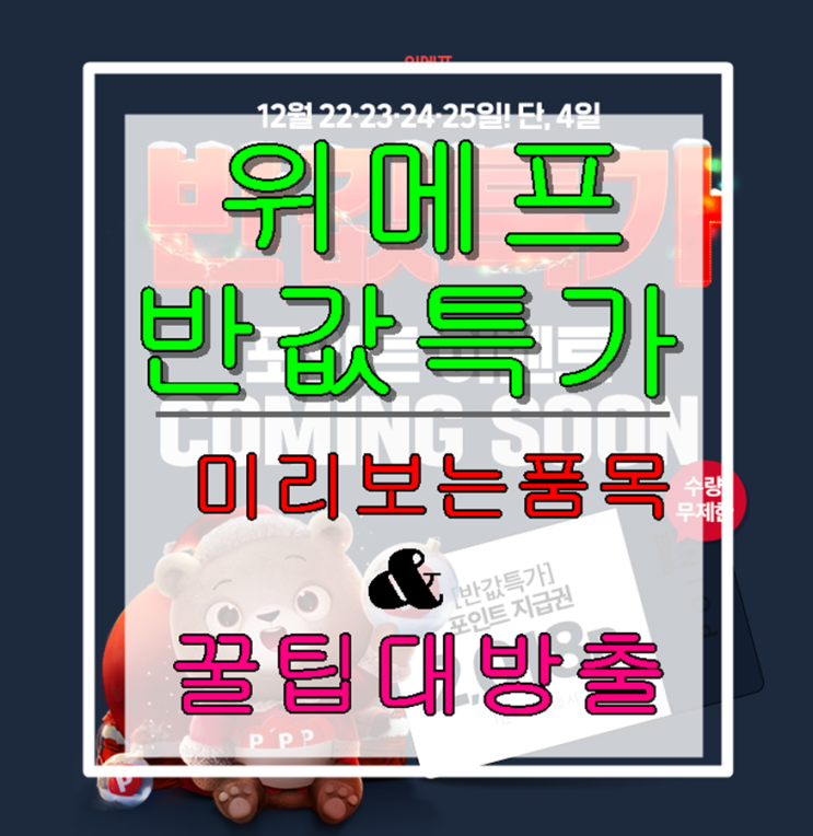  위메프 반값특가 미리보는 할인품목 & 성공꿀팁!