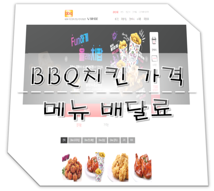  비비큐 치킨 메뉴 가격인상 후 BBQ 가격 배달료