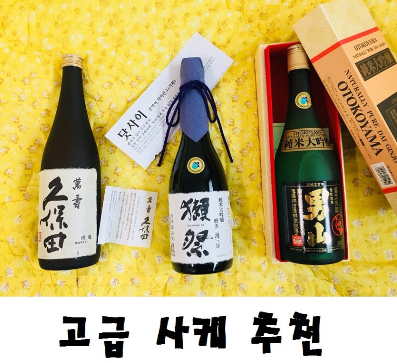 고급 사케 추천(쿠보타만쥬,닷사이23,오토코야마) 준마이 다이 긴죠. : 네이버 블로그 고급 사케 추천(쿠보타만쥬,닷사이23,오토코야마) 준마이 다이 긴죠. : 네이버 블로그
