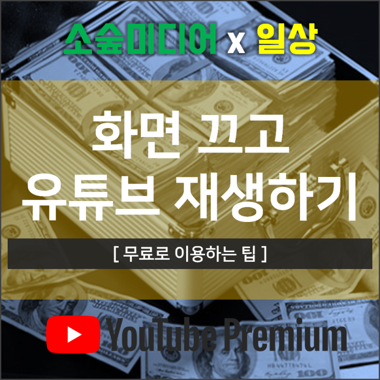  유튜브 프리미엄 기능 무료 백그라운드 재생 팁