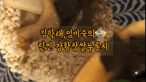  강황찹쌀누룽지 김학래,임미숙의 린찐 누룽지 현대홈쇼핑 솔직구매후기