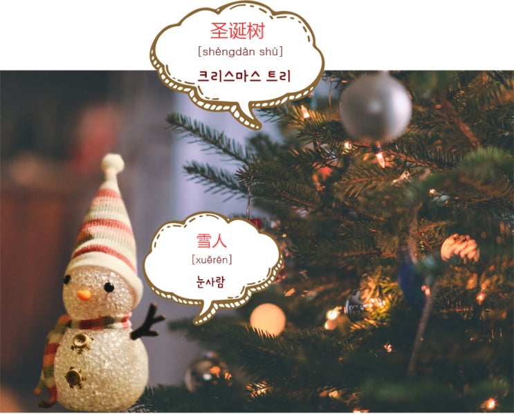  [중국 문화/단어/문장] 크리스마스, 성탄절과 관련된 중국어 단어, 문화, 인사말 배워보기 (+영상)