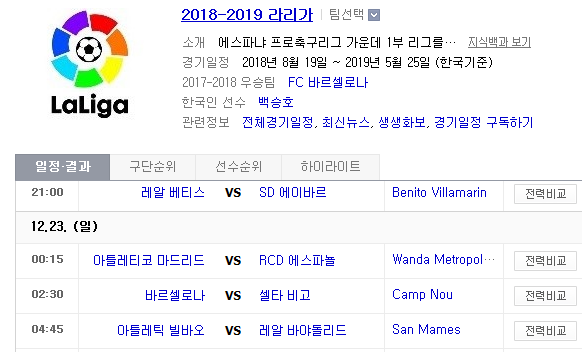 2018.12.22 라리가(프리메라리가) (베티스 vs 에이바르 AT마드리드 vs 에스파뇰 바르셀로나 vs 셀타비고 빌바오 vs 레알바야돌리드) 2018.12.22 라리가(프리메라리가) (베티스 vs 에이바르 AT마드리드 vs 에스파뇰 바르셀로나 vs 셀타비고 빌바오 vs 레알바야돌리드)