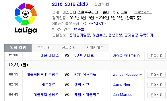 2018.12.22 라리가(프리메라리가) (베티스 vs 에이바르 AT마드리드 vs 에스파뇰 바르셀로나 vs 셀타비고 빌바오 vs 레알바야돌리드)