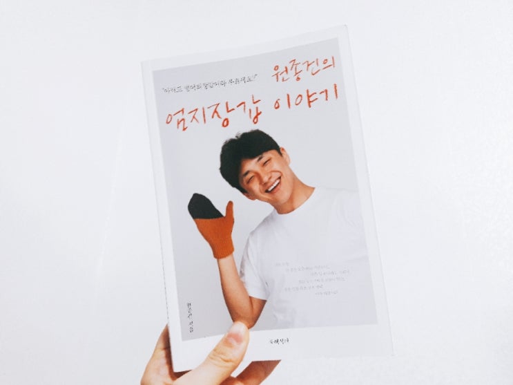  [서평] 원종건의 엄지장갑 이야기