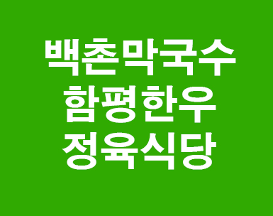 백촌막국수 함평한우정육식당 백촌막국수 함평한우정육식당