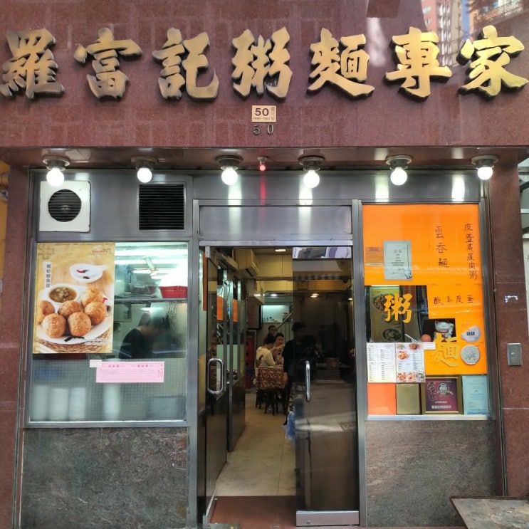 홍콩 센트럴 맛집 / 신서유기에 나온 완탕면 맛집, 라우푸키(=록푸키)