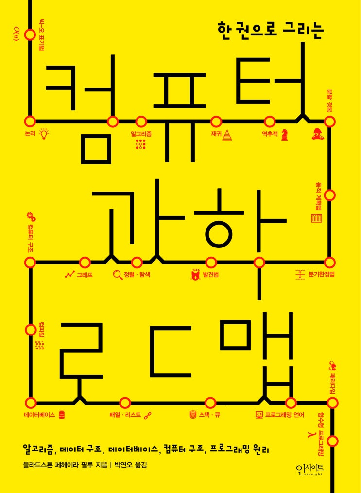  한권으로 그리는 컴퓨터 과학 로드맵를 읽고...