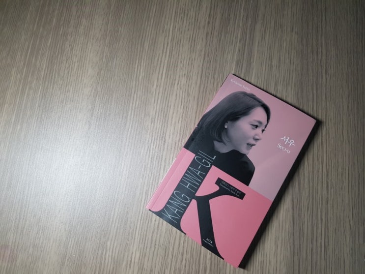  강화길 스릴러 소설 -  서우 Seo-u
