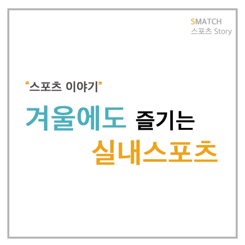  겨울철에도 즐길 수 있는 대중들의 실내스포츠