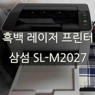흑백 레이저 프린터 삼성 SL-M2027 설치 및 드라이버