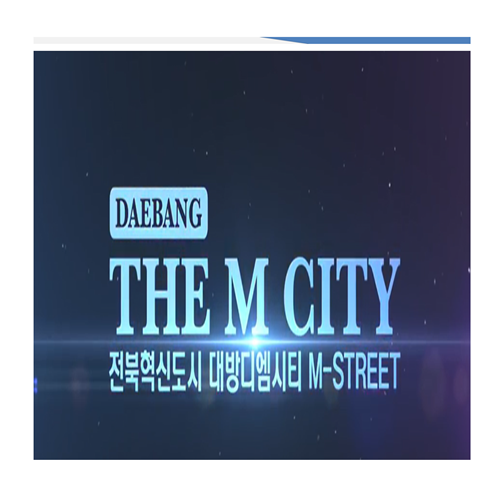  수익형 부동산, 전북혁신도시 대방 디엠시티 상가,오피스텔