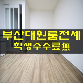 부산대원룸전세::신입생도 좋아하는위치,계약가능한방!!