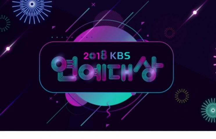 KBS 온에어 보는 법 (+ 2018 KBS 연예대상)