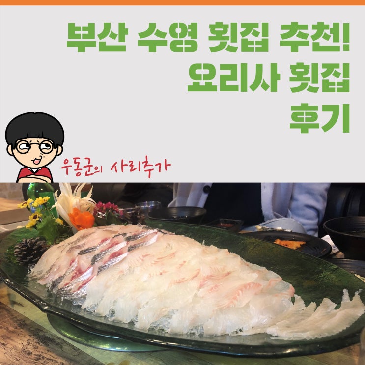  부산 수영 횟집 추천! '요리사 횟집' 후기