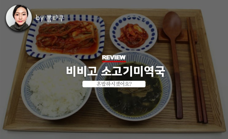  비비고 소고기미역국, 혼밥족에게 강추!