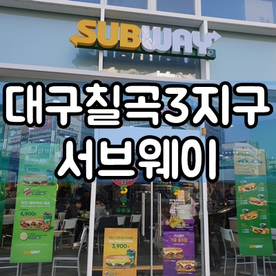  대구 칠곡3지구 써브웨이(SUBWAY) 드디어 오픈!